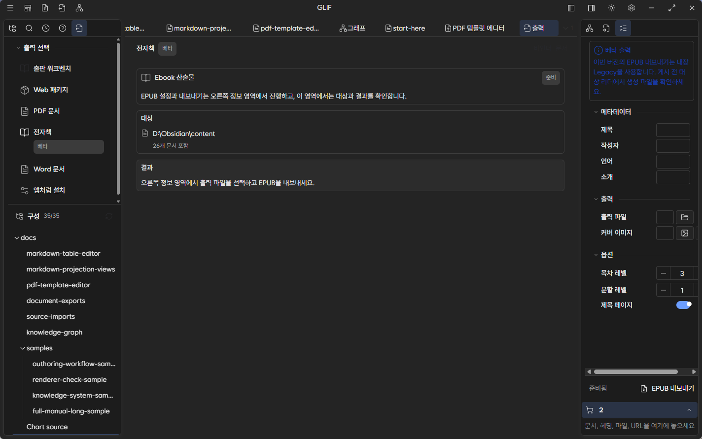 Glif 데스크톱 출력 작업 공간의 EPUB 산출물 설정 화면